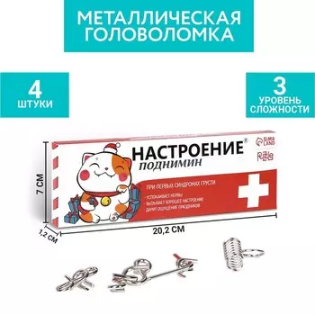 Набор головоломок «Настроение поднимин» 4 штуки