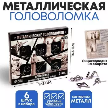 Головоломка металлическая «Памятники ВОВ», набор 6 шт