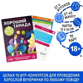 Игра для вечеринки «Хороший тамада и конкурсы интересные», набор 10 карт, поле со скретч-слоем, 18+