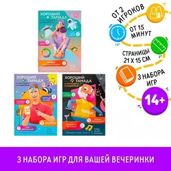 Игра для вечеринки «Под ключ», 3 набора, 14+