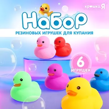 Набор игрушек для купания в ванной «Уточки», 6 шт.