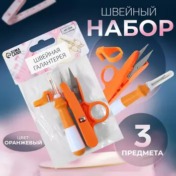 Набор инструментов для шитья, 3 предмета, оранжевый