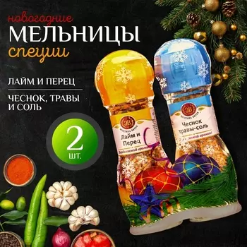 Набор из 2 мельниц "Лайм и перец + Чеснок,травы и соль"