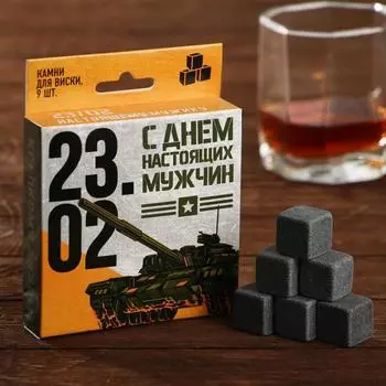 Камни для виски «23 февраля», 9 шт.