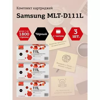 Набор картриджей EasyPrint LS-111L_SET3 для Samsung Xpress M2020/M2070 (3шт.х1800 стр.) Нов 105358