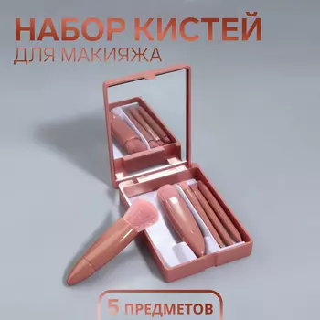 Набор кистей для макияжа, 5 предметов, персиковый