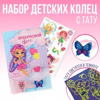 Кольцо детское «Прекрасной фее» 3 шт., и переводные татуировки, 812 см
