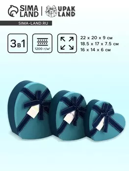 Набор подарочных коробок сердце 3 в 1, синий с бантом, 22209; 18.5177.5; 16146 см