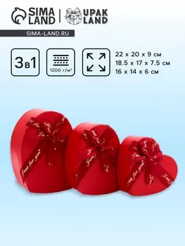 Набор коробок 3 в 1 сердца 22 20 9; 18.5 17 7.5; 1 6146 см