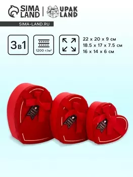 Набор подарочных коробок 3 в 1 сердца 22209; 18.5177.5; 1 6146 см