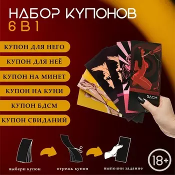 Набор купонов «6 в 1» , 6 шт., 60 купонов, 18+
