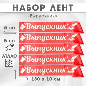 Лента «Выпускник», атлас, красная, 5 шт.