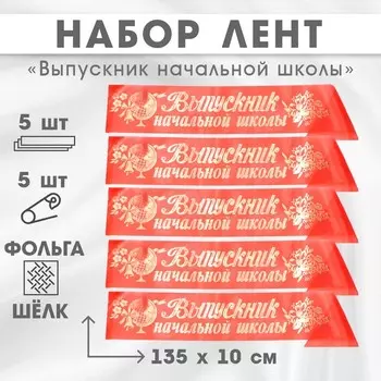 Лента на выпускной «Выпускник начальной школы», шёлк красный фольга, 5 шт.