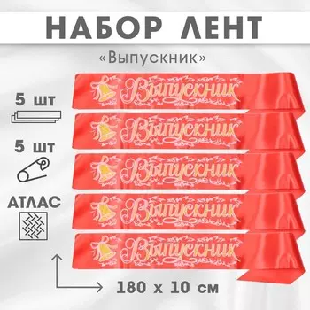 Лента на выпускной «Выпускник», шёлк красный 3D, 5 шт.