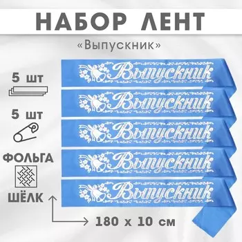 Лента на выпускной «Выпускник», шёлк синий фольга, 5 шт.