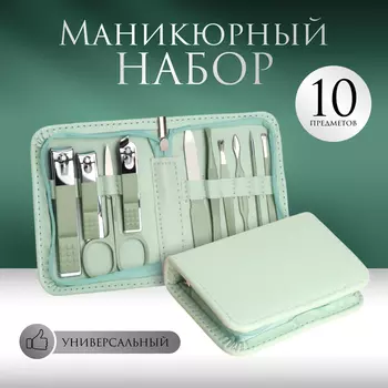 Набор маникюрный, 10 предметов, в футляре, бирюзовый