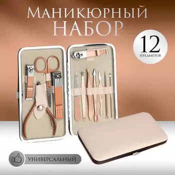 Набор маникюрный, 12 предметов, в футляре, бежевый, розовое золото