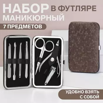 Набор маникюрный, 7 предметов, в футляре, цвет коричневый