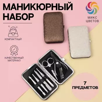 Набор маникюрный, 7 предметов, в футляре, МИКС