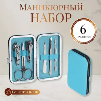 Набор маникюрный «Нежность», 6 предметов, в футляре, голубой