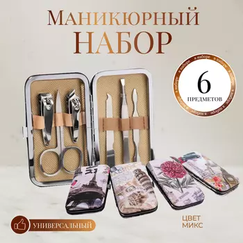 Набор маникюрный «Пейзаж», 6 предметов, в футляре, МИКС