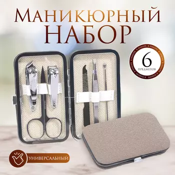 Набор маникюрный STONE, фактурный, 6 предметов, в футляре, цвет кремовый