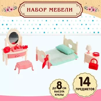 Мебель для кукол «Милый Дом», набор 14 предметов