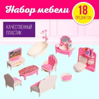 Мебель для кукол «Уют», 16 предметов