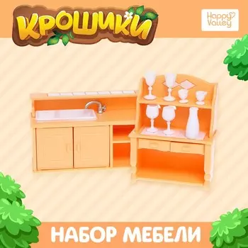 Мебель для кукол «Крошики»
