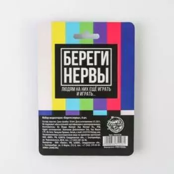 Набор медиаторов "Береги нервы", 6 шт