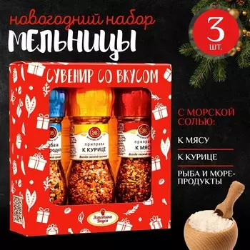 Набор мельниц из 3 мельниц "Сувенир со вкусом " ЭВ
