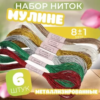 Нитки мулине, металлизированные, 8±1 м, набор 6 шт., разноцветные