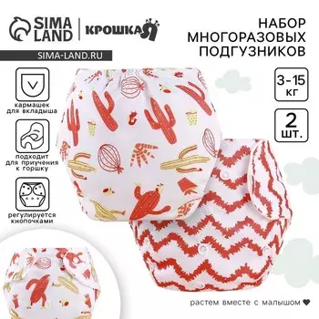 Многоразовый подгузник «Кактусы», 3-8 кг, белый/красный, 2 шт., Крошка Я