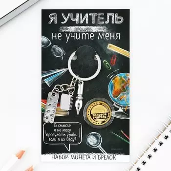 Брелок для ключей и монета «Я учитель», 814 см
