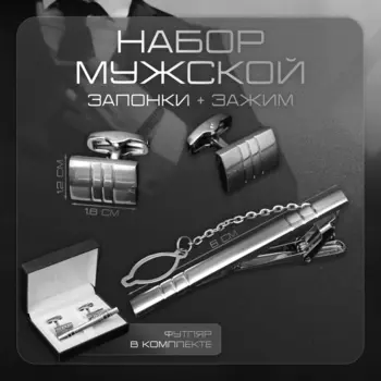 Набор мужской стальной «Запонки + Зажим для галстука» брутальность, чёрный в серебре