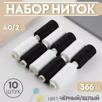 Набор ниток, 40/2, 366 м, 10 шт, цвет чёрный/белый