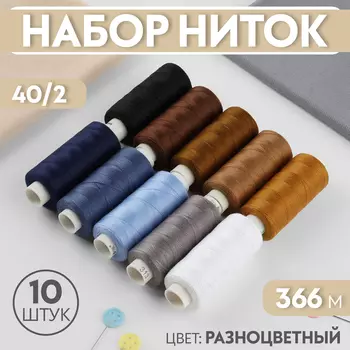 Набор ниток «Джинсовый», 40/2, 366 м, 10 шт, цвет разноцветный
