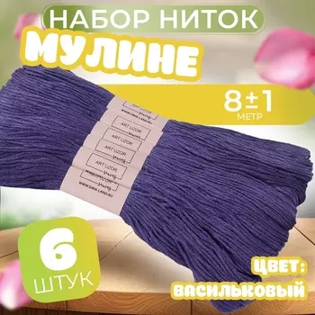 Нитки мулине №158, 8±1 м, набор 6 шт., синий