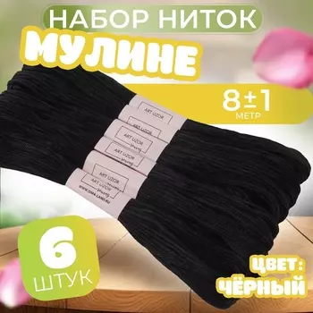Набор ниток мулине №310, 8±1 м, 6 шт., чёрный