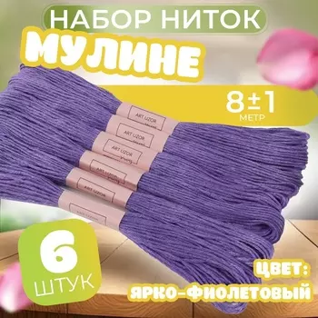 Набор ниток мулине №3746, 8±1 м, 6 шт., ярко-фиолетовый
