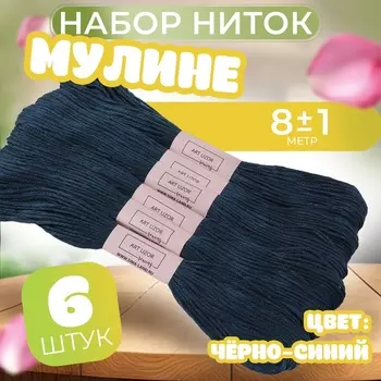 Нитки мулине №3750, 8±1 м, набор 6 шт., тёмно-синий