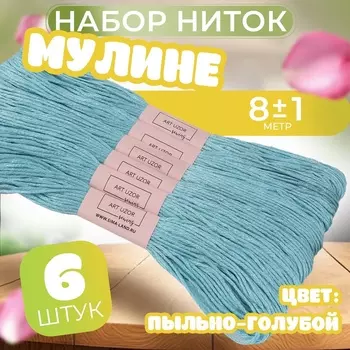 Нитки мулине №3766, 8±1 м, набор 6 шт., голубой