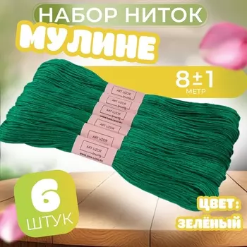 Нитки мулине №3812, 8±1 м, набор 6 шт., зелёный