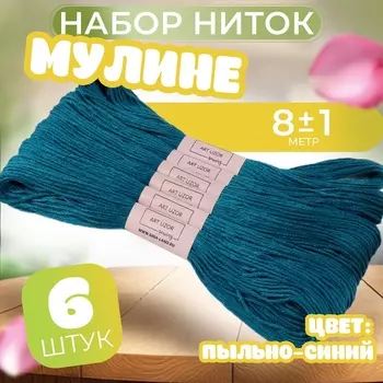 Нитки мулине №3842, 8±1 м, набор 6 шт., синий