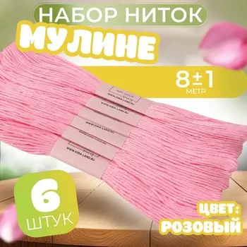 Набор ниток мулине №605, 8±1 м, 6 шт., розовый