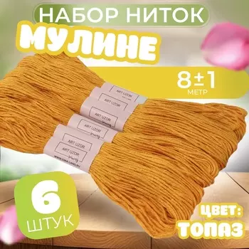 Набор ниток мулине №783, 8±1 м, 6 шт., оранжевый