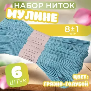 Нитки мулине №807, 8±1 м, набор 6 шт., голубые