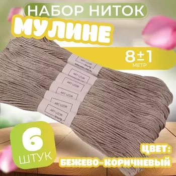 Нитки мулине №841, 8±1 м, набор 6 шт., тёмно-бежевые