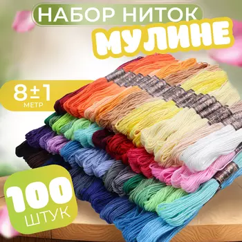 Набор ниток мулине, 8±1 м, 100 шт., МИКС