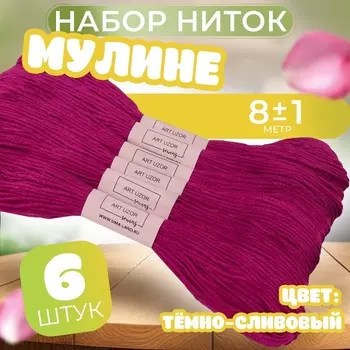 Нитки мулине №915, 8±1 м, набор 6 шт., тёмно-розовые